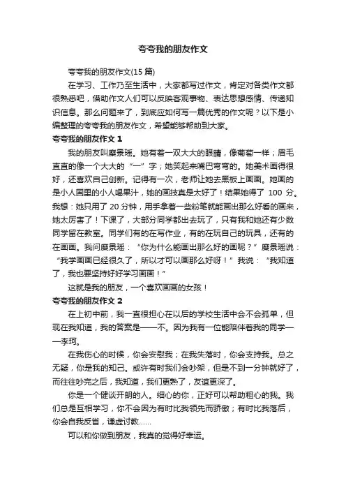 夸夸我的朋友作文