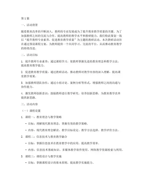 教研活动预设课程方案(3篇)