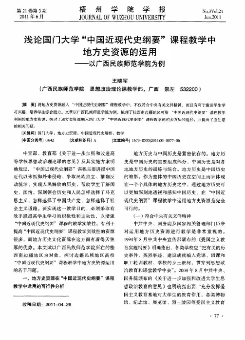浅论国门大学“中国近现代史纲要”课程教学中地方史资源的运用——以广西民族师范学院为例