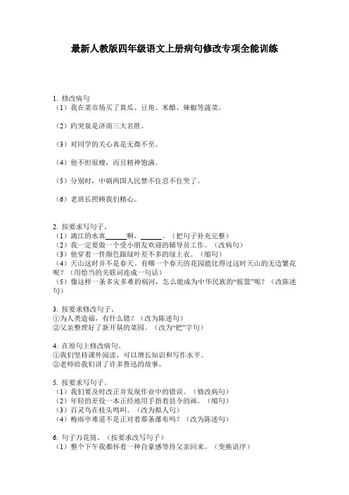 最新人教版四年级语文上册病句修改专项全能训练