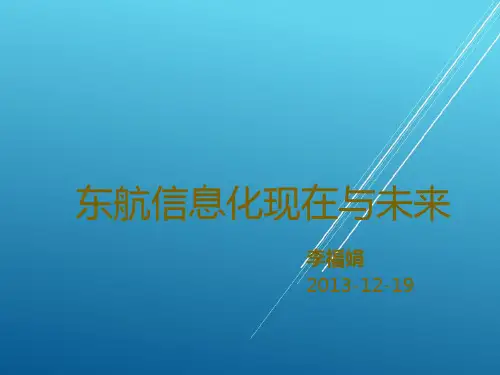 2.东航信息化现在与未来 v2——精品培训课件
