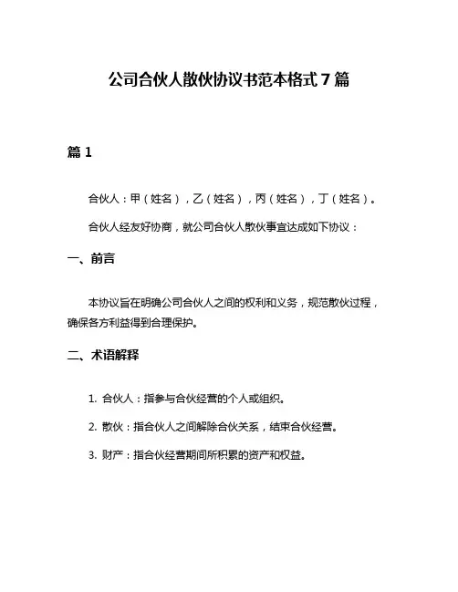公司合伙人散伙协议书范本格式7篇