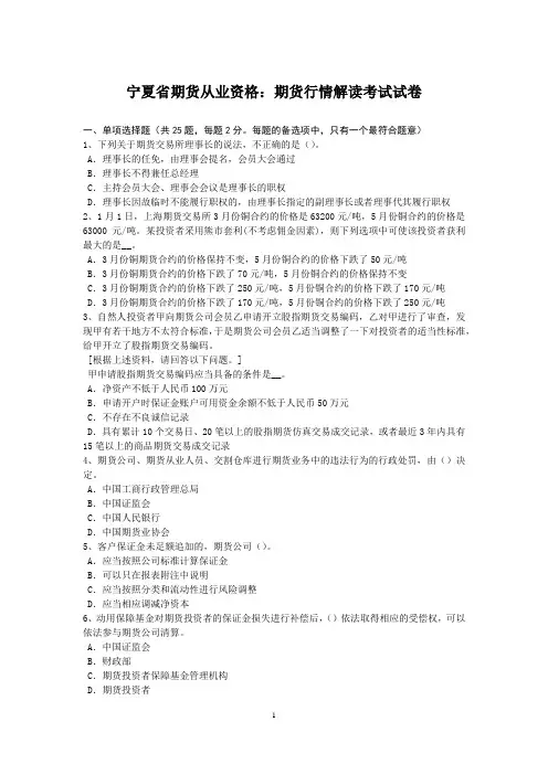 宁夏省期货从业资格：期货行情解读考试试卷