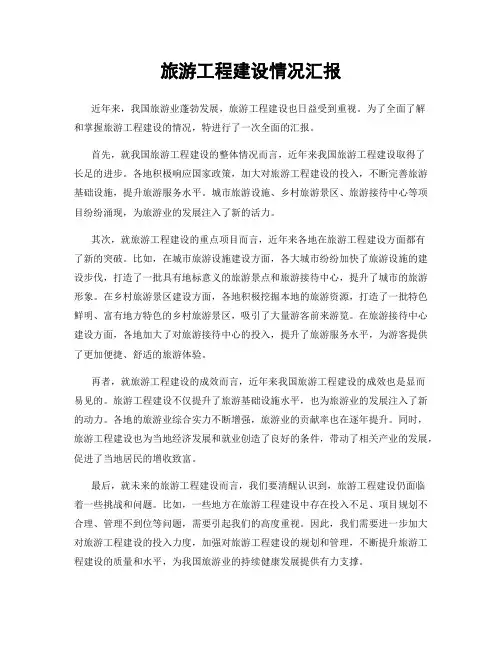 旅游工程建设情况汇报