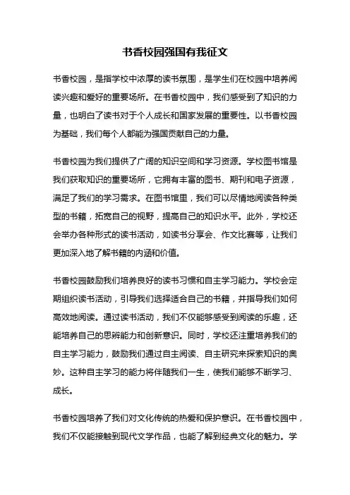 书香校园强国有我征文