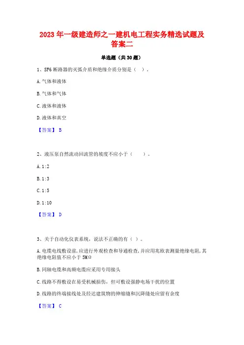 2023年一级建造师之一建机电工程实务精选试题及答案二