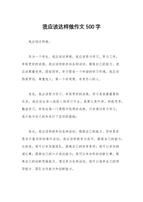 我应该这样做作文500字