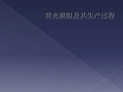 背光模组及其生产过程