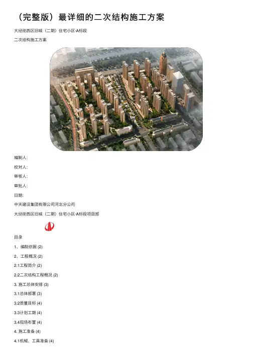 （完整版）最详细的二次结构施工方案