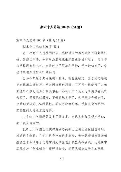 期末个人总结500字(34篇)