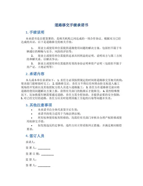 道路移交手续承诺书