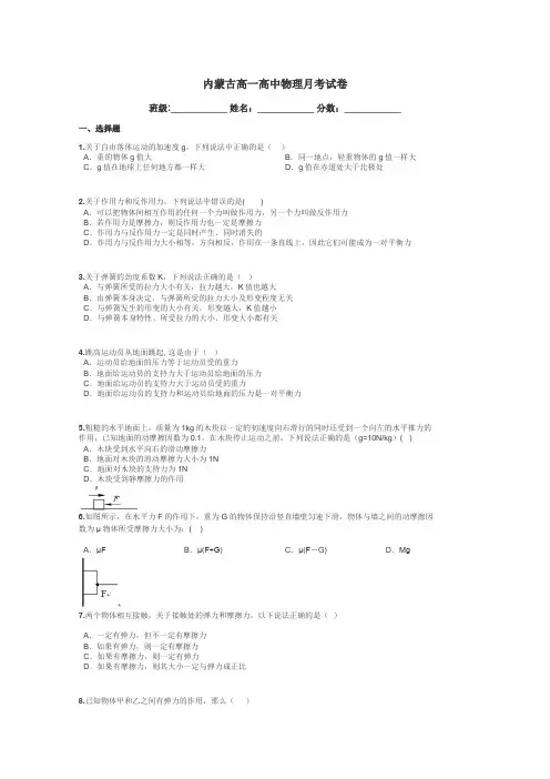 内蒙古高一高中物理月考试卷带答案解析
