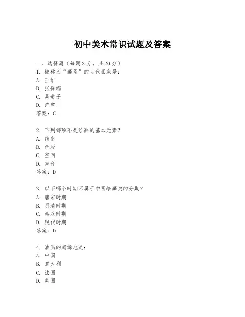 初中美术常识试题及答案