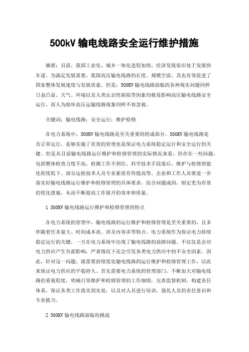 500kV输电线路安全运行维护措施