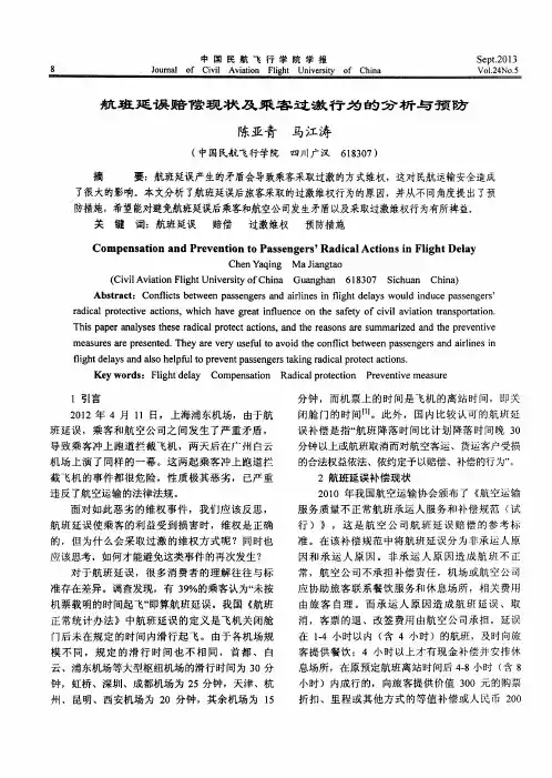 航班延误赔偿现状及乘客过激行为的分析与预防