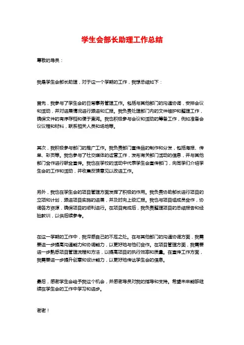 学生会部长助理工作总结