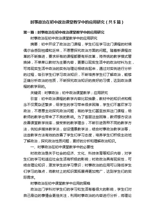 时事政治在初中政治课堂教学中的应用研究（共5篇）