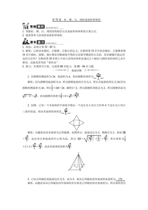 高考数学：第73课柱、锥、台、球的表面积与体积 Word版含解析