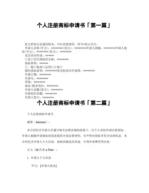 个人注册商标申请书「精选3篇」