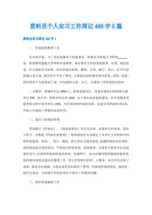 资料员个人实习工作周记400字5篇
