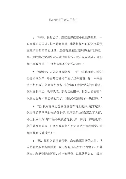 思念逝去的亲人的句子
