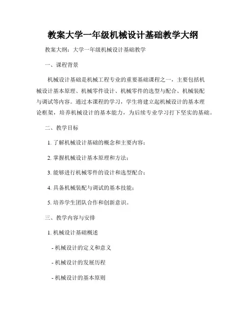 教案大学一年级机械设计基础教学大纲