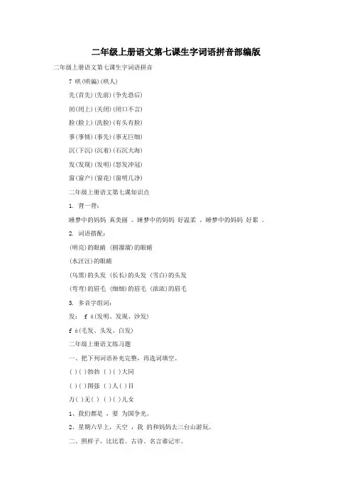 二年级上册语文第七课生字词语拼音部编版