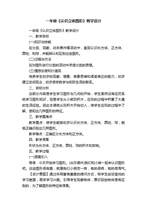 一年级《认识立体图形》教学设计