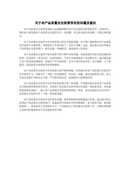 关于农产品质量安全监管存在的问题及建议