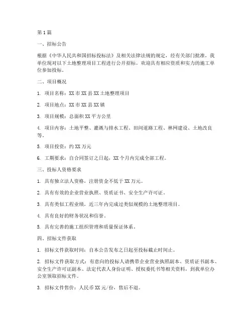 土地整理项目工程招标(3篇)