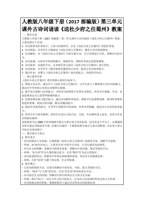 人教版八年级下册(2017部编版)第三单元课外古诗词诵读《送杜少府之任蜀州》教案