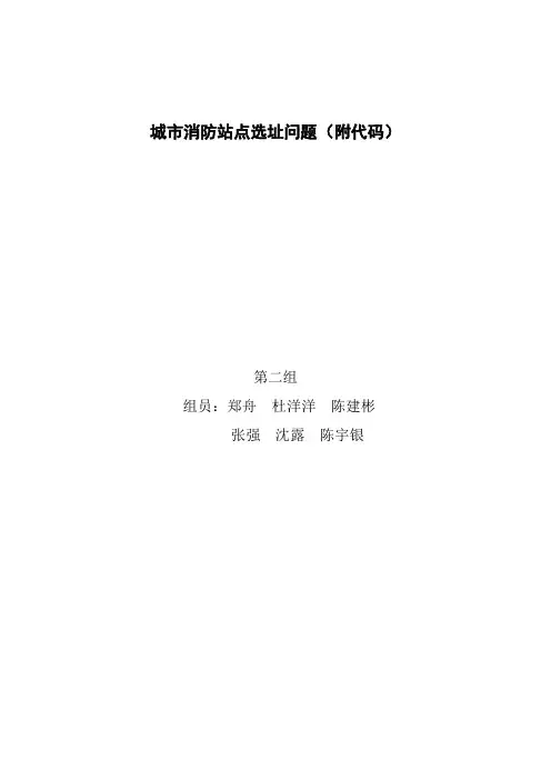 消防站选址问题(附代码)