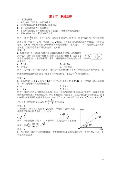 2019-2020学年高中物理 第二章 直流电路 第1节 欧姆定律练习(含解析)教科版选修3-1