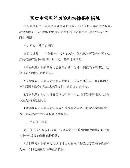 买卖中常见的风险和法律保护措施