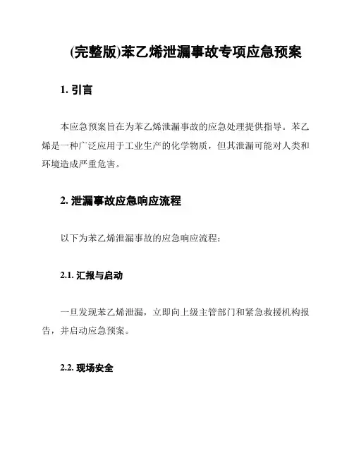 (完整版)苯乙烯泄漏事故专项应急预案