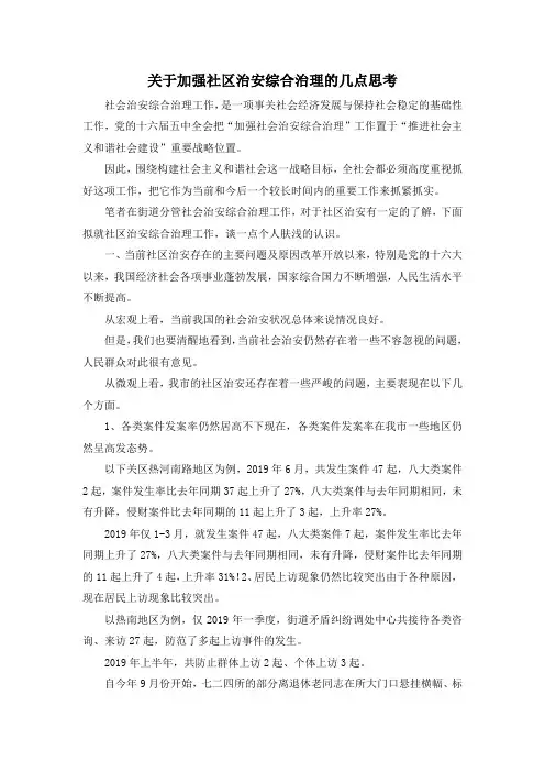 最新-关于加强社区治安综合治理的几点思考 精品