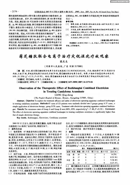 薄芝糖肽联合电离子治疗尖锐湿疣疗效观察
