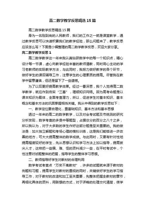 高二数学教学反思精选15篇