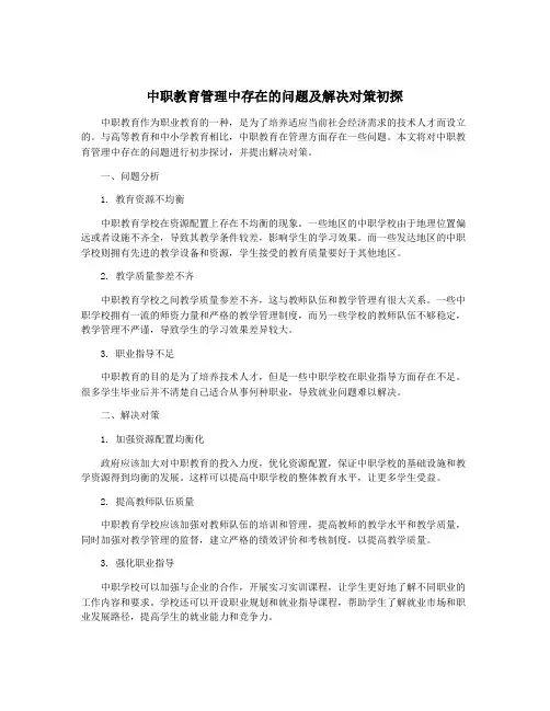 中职教育管理中存在的问题及解决对策初探