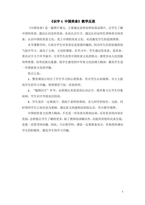 【人教部编版】二年级下册语文：(教学反思参考1)识字4 中国美食