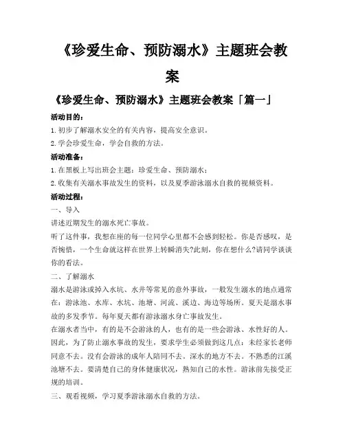 《珍爱生命、预防溺水》主题班会教案