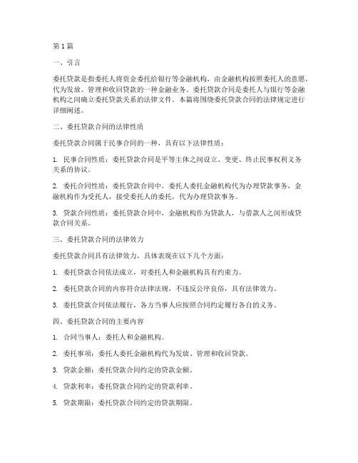 委托贷款合同的法律规定(3篇)