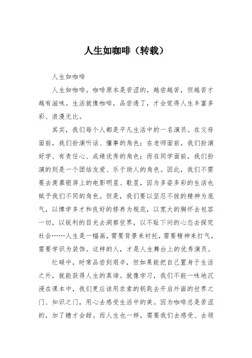 初中议论文作文：人生如咖啡(转载)