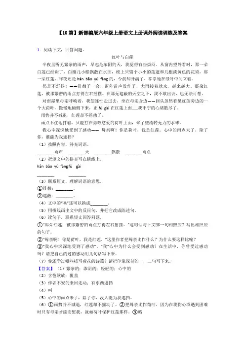 【10篇】新部编版六年级上册语文上册课外阅读训练及答案