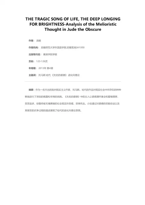 生命的悲歌光明的企盼--析《无名的裘德》中的进化向善论思想