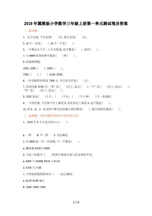 2019年冀教版小学数学三年级上册第一单元测试卷及答案