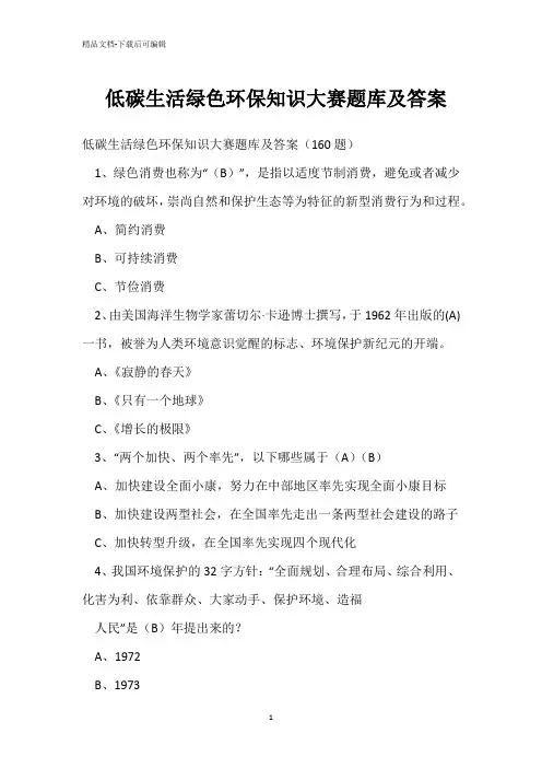 低碳生活绿色环保知识大赛题库及答案 