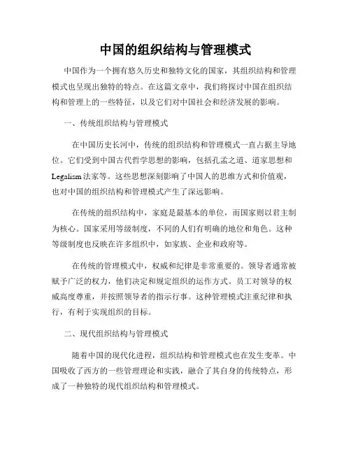 中国的组织结构与管理模式