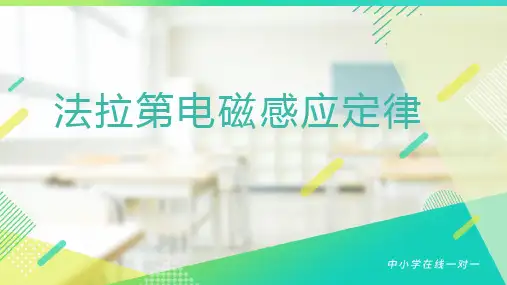 法拉第电磁感应定律(2024版)