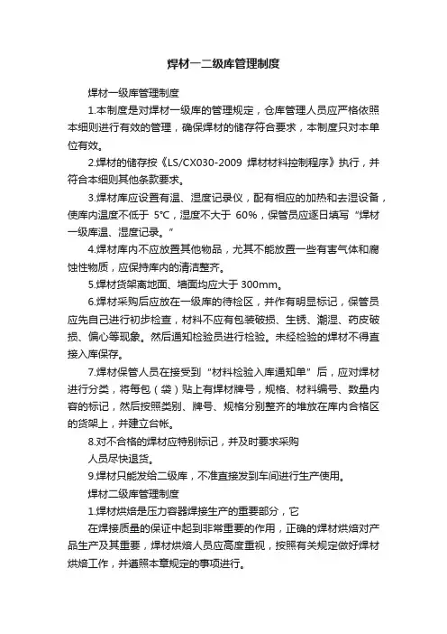 焊材一二级库管理制度